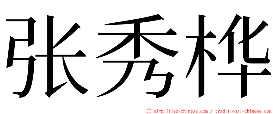 张秀桦 ming font