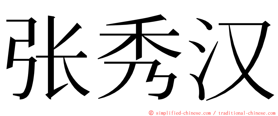 张秀汉 ming font