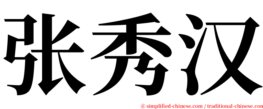 张秀汉 serif font