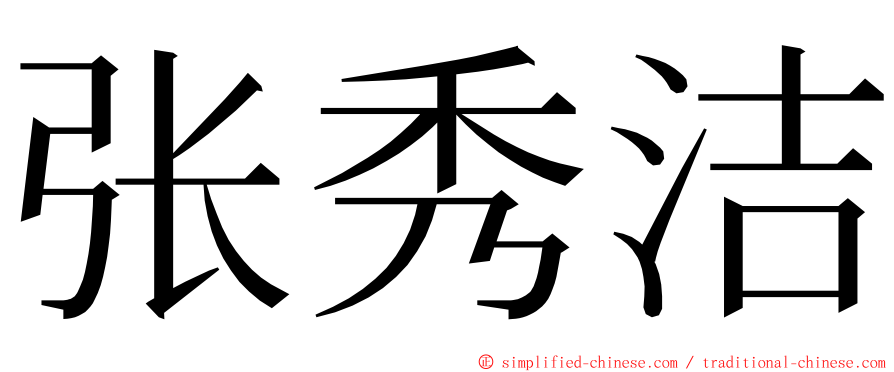 张秀洁 ming font