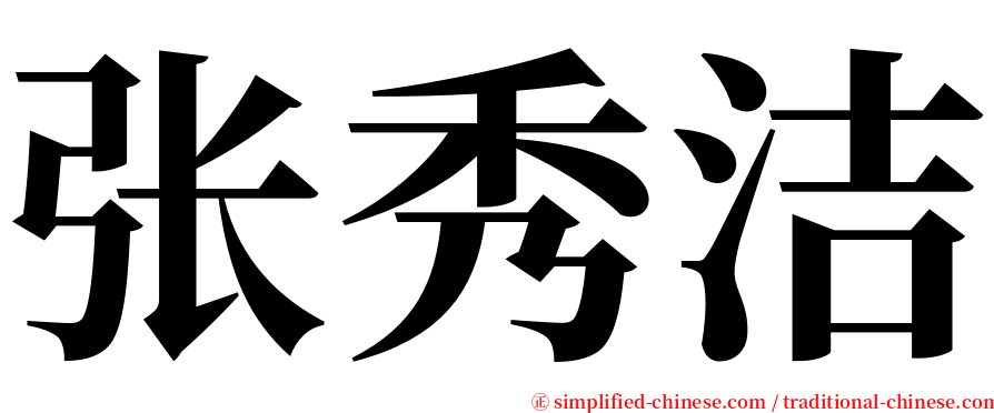 张秀洁 serif font