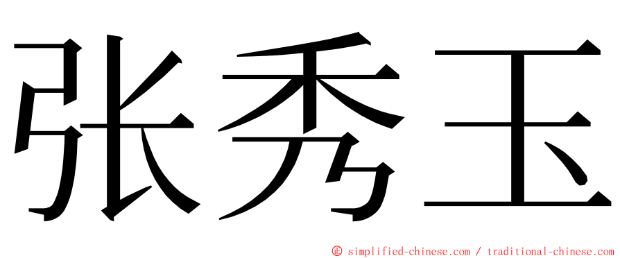 张秀玉 ming font