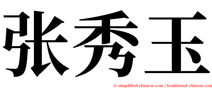 张秀玉 serif font