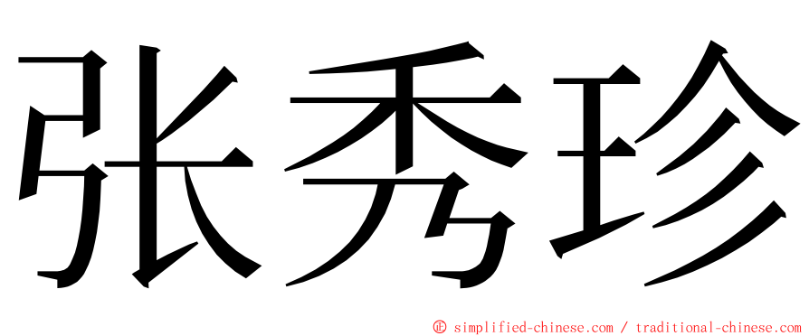 张秀珍 ming font