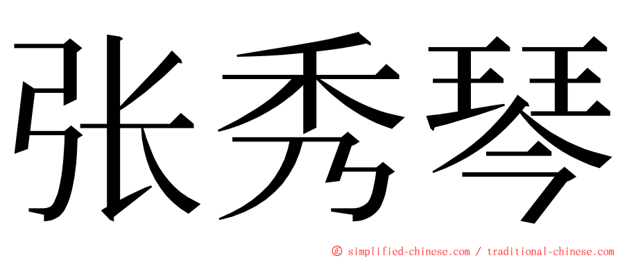 张秀琴 ming font