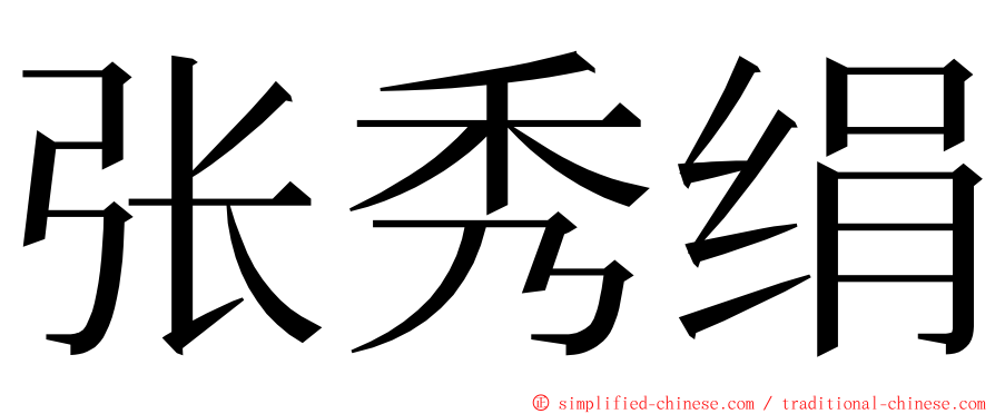 张秀绢 ming font