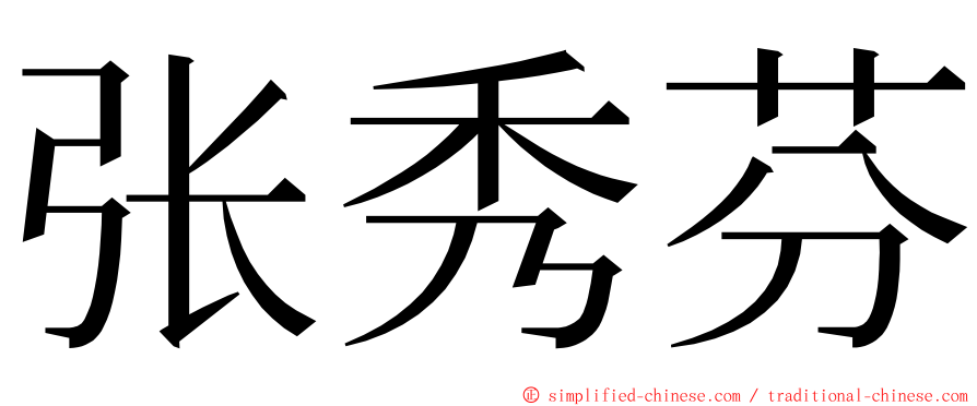 张秀芬 ming font