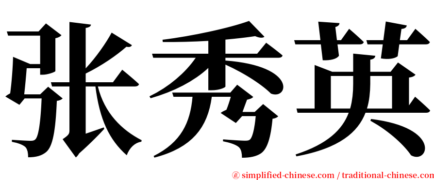 张秀英 serif font