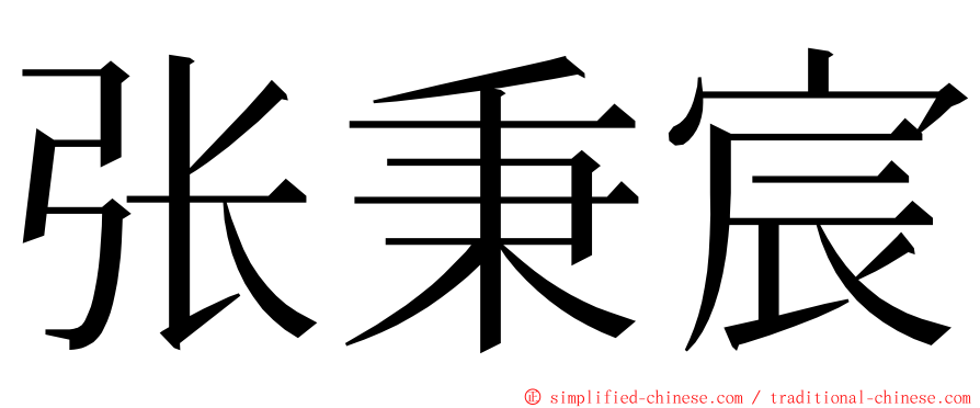 张秉宸 ming font