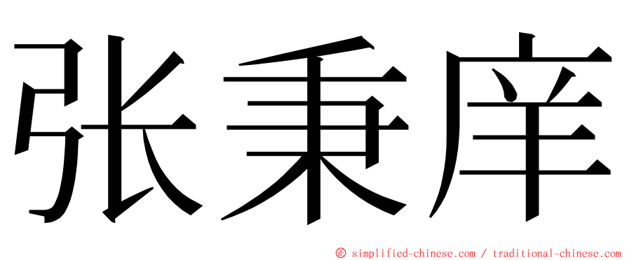 张秉庠 ming font