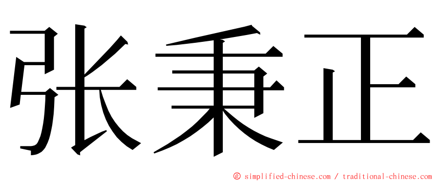 张秉正 ming font