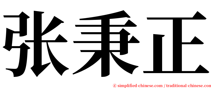 张秉正 serif font