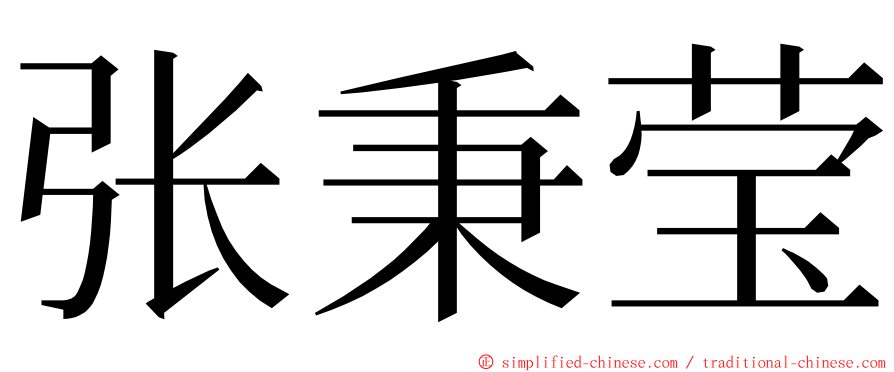 张秉莹 ming font