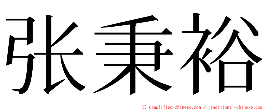 张秉裕 ming font