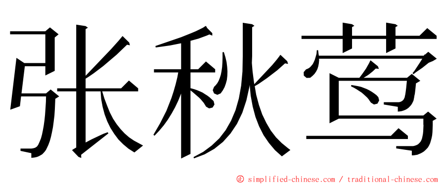 张秋莺 ming font