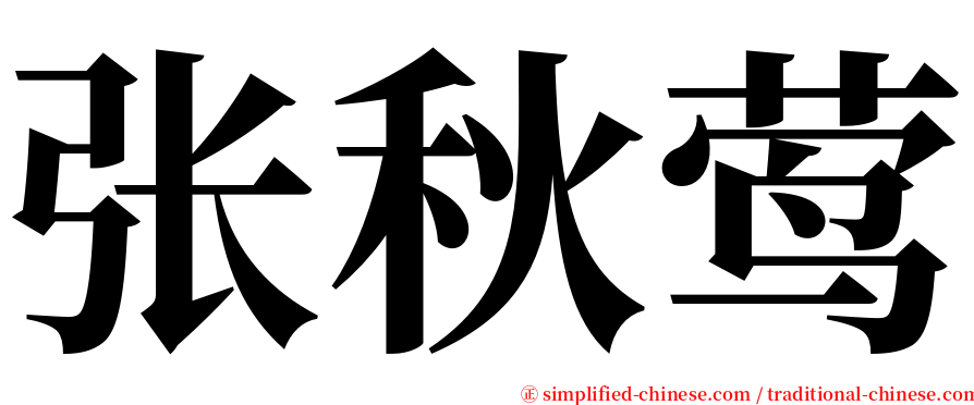 张秋莺 serif font