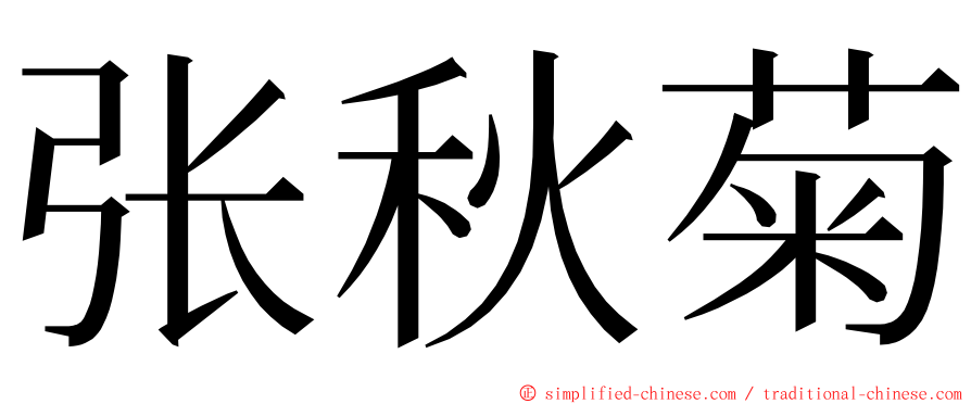 张秋菊 ming font