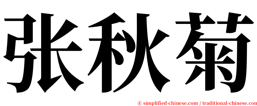 张秋菊 serif font