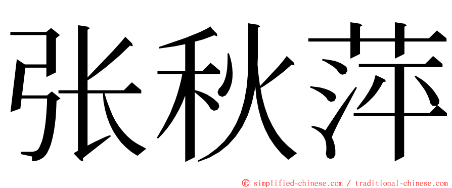 张秋萍 ming font