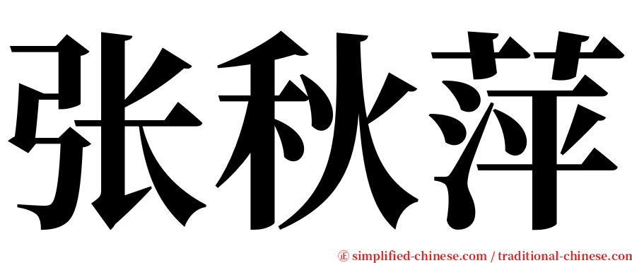 张秋萍 serif font