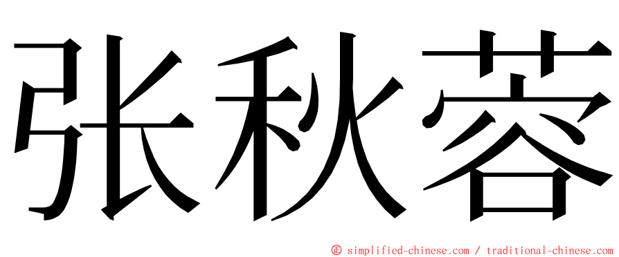 张秋蓉 ming font