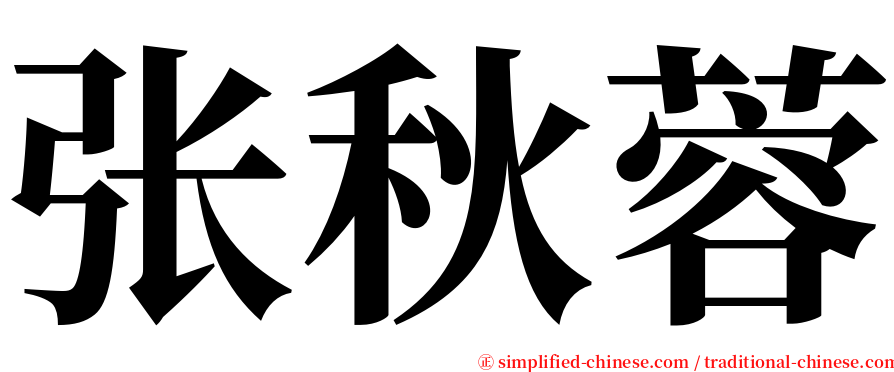 张秋蓉 serif font