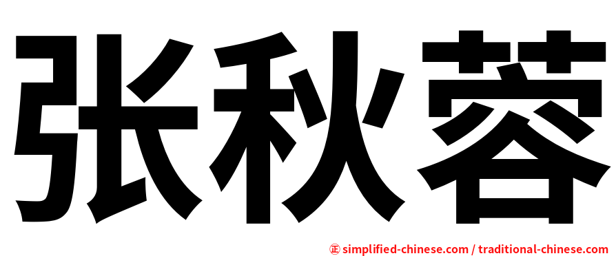 张秋蓉