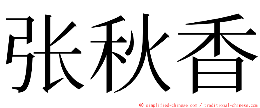 张秋香 ming font