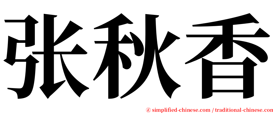 张秋香 serif font