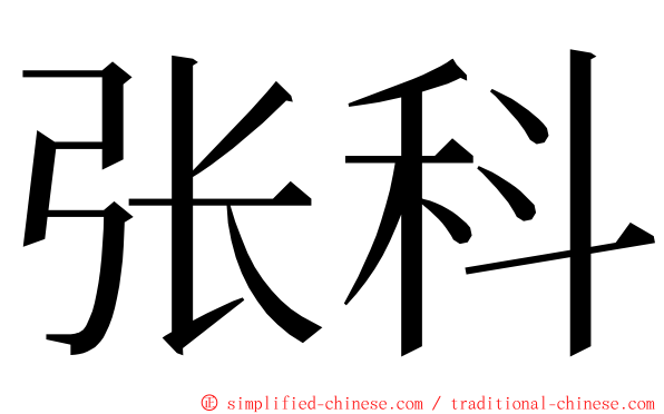 张科 ming font