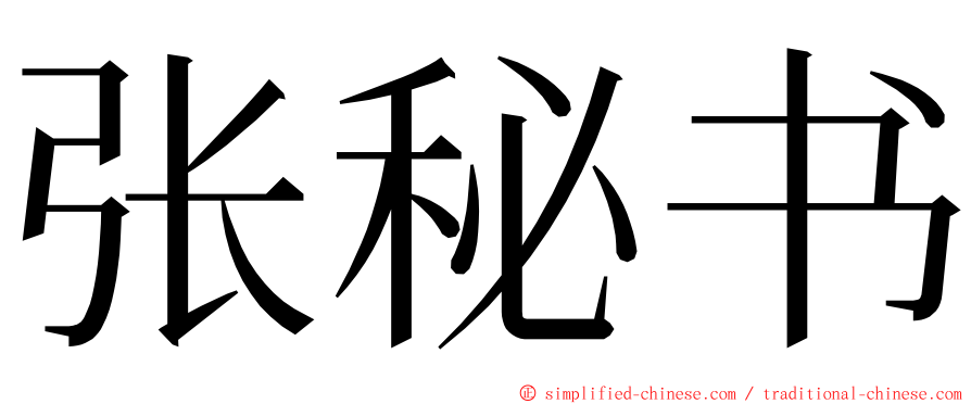 张秘书 ming font