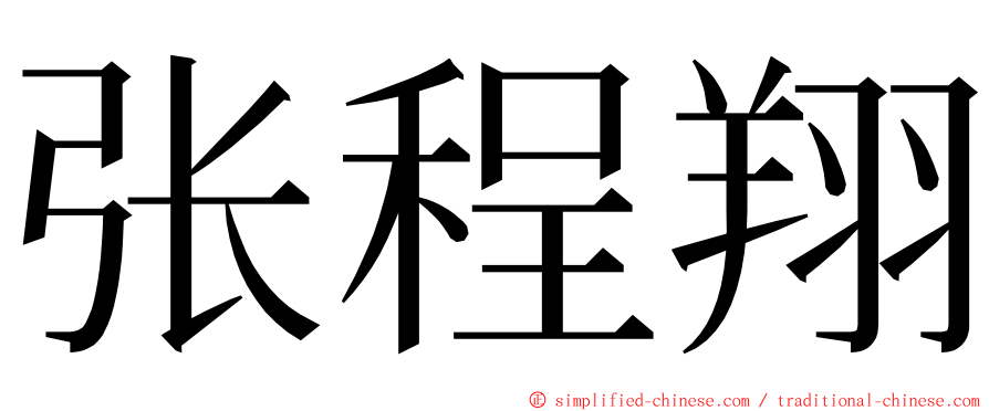 张程翔 ming font