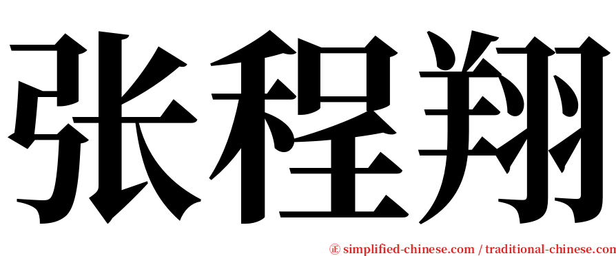 张程翔 serif font