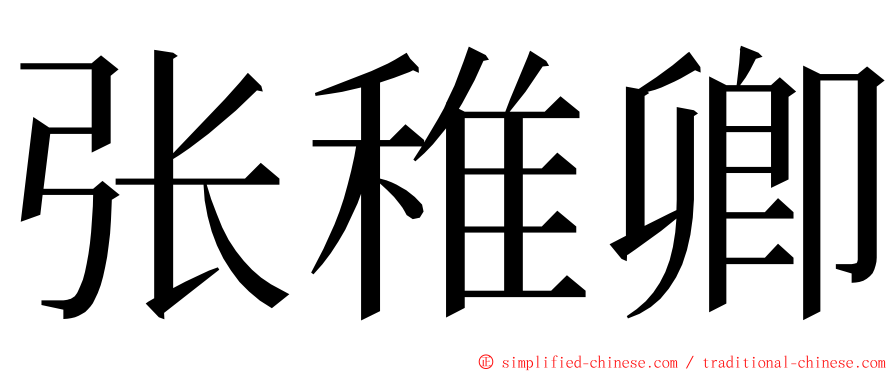 张稚卿 ming font