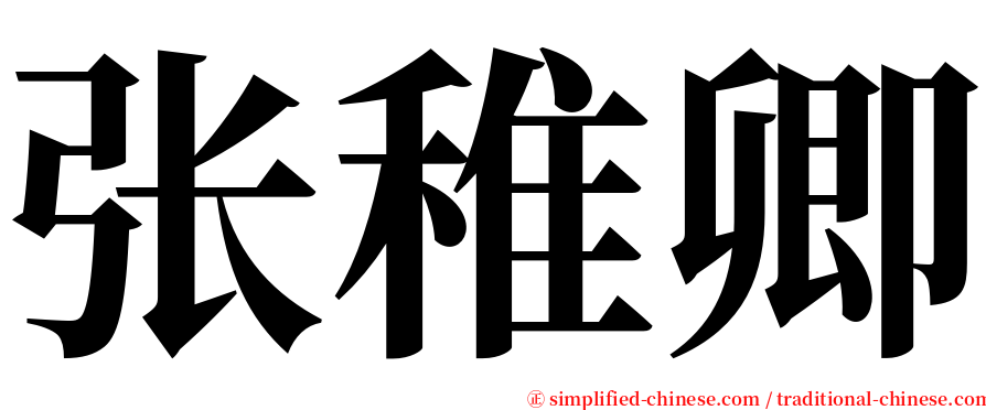 张稚卿 serif font