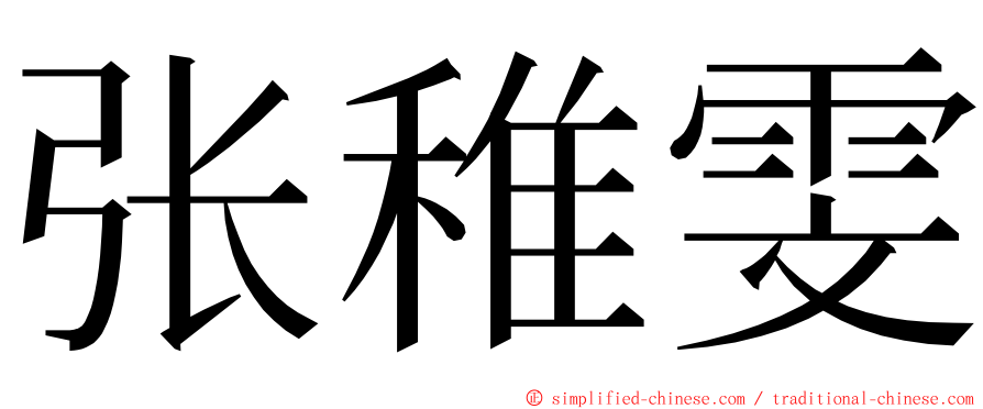 张稚雯 ming font