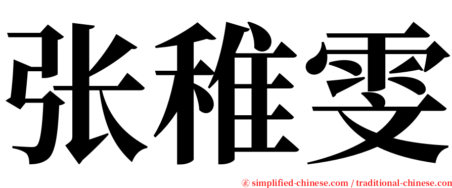 张稚雯 serif font