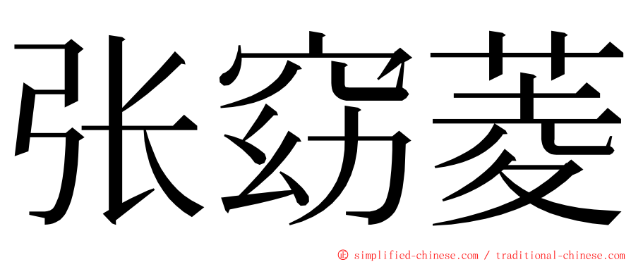 张窈菱 ming font