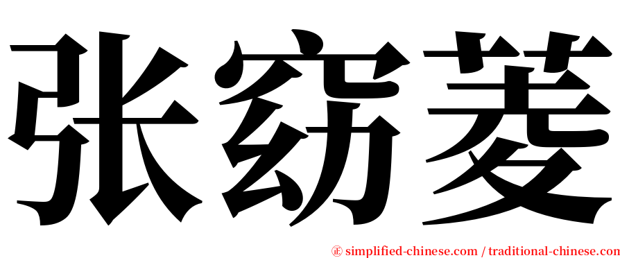 张窈菱 serif font