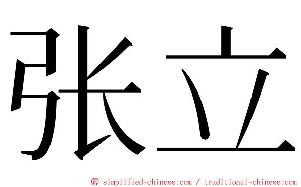 张立 ming font