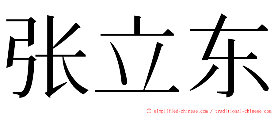 张立东 ming font