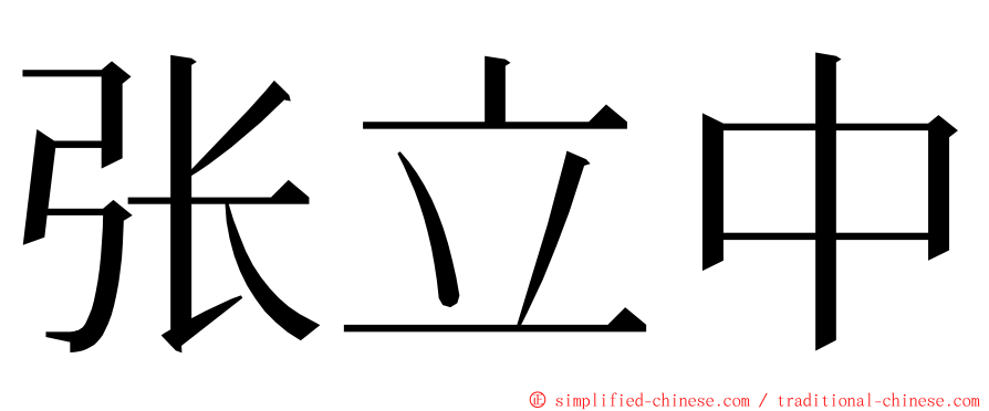 张立中 ming font