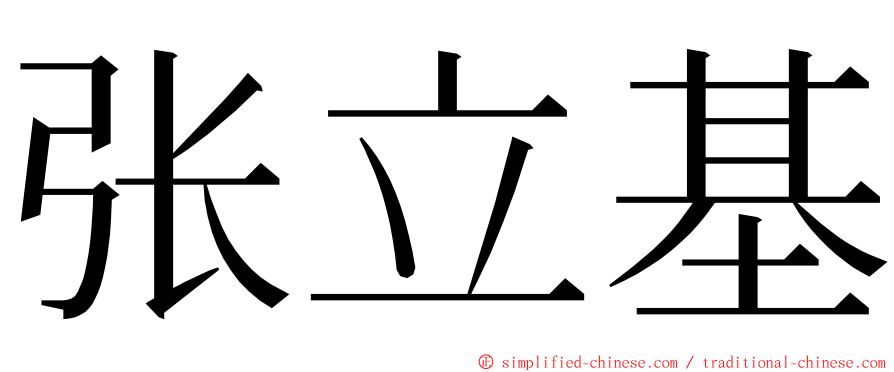 张立基 ming font