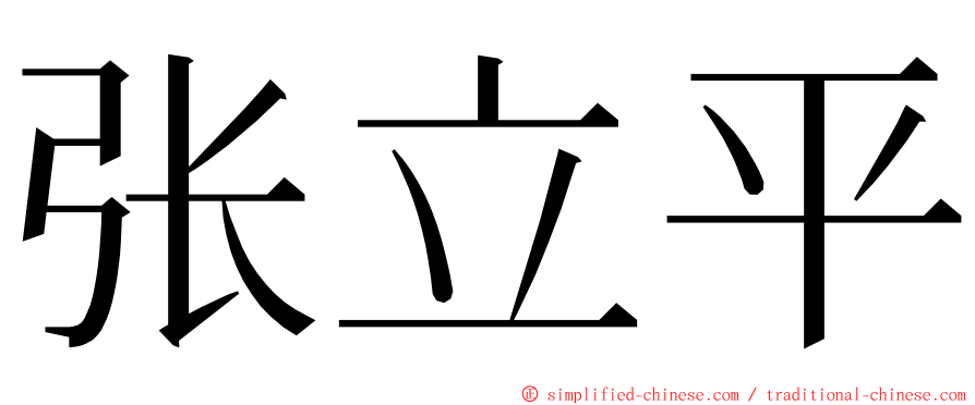 张立平 ming font