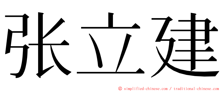 张立建 ming font