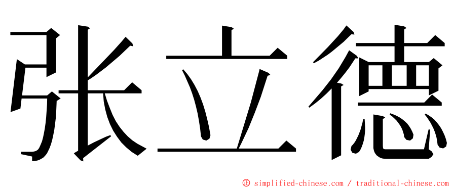 张立德 ming font