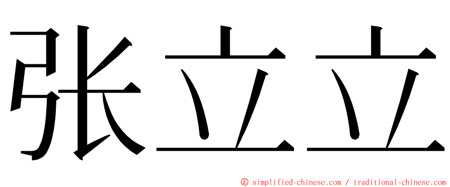 张立立 ming font