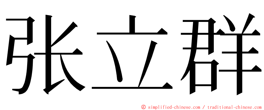 张立群 ming font