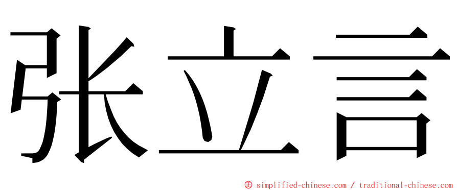 张立言 ming font