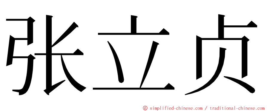 张立贞 ming font